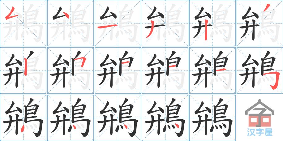 《鴘》的笔顺分步演示（一笔一画写字）