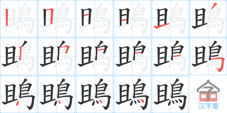 《鴡》的笔顺分步演示（一笔一画写字）