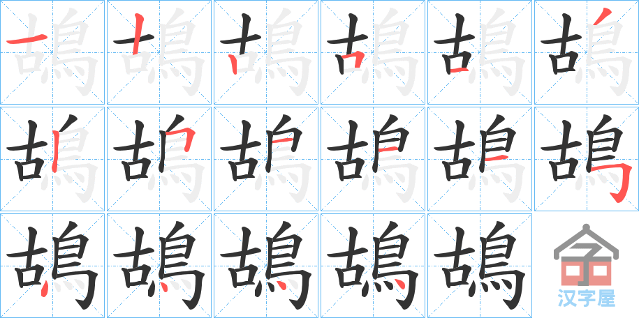 《鴣》的笔顺分步演示（一笔一画写字）