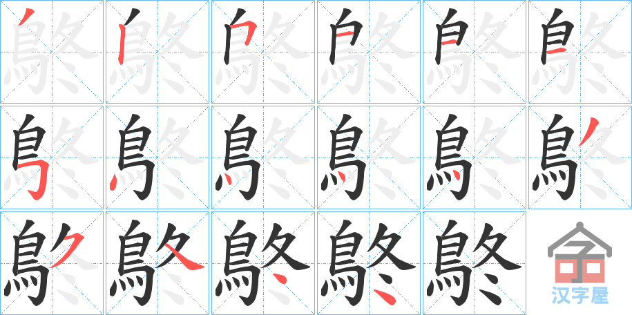 《鴤》的笔顺分步演示（一笔一画写字）