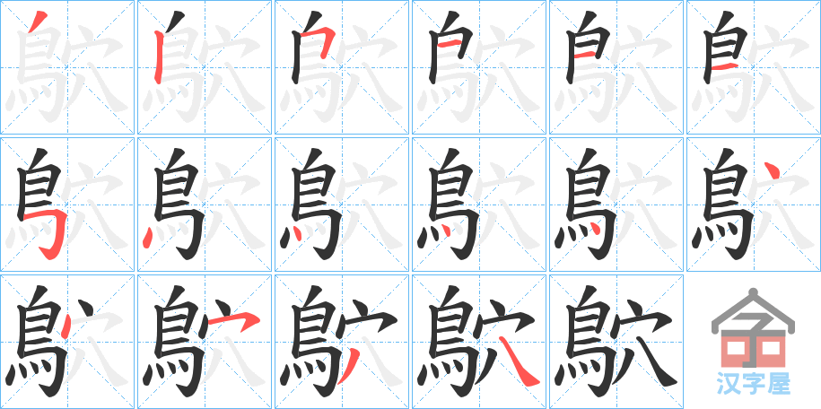 《鴥》的笔顺分步演示（一笔一画写字）