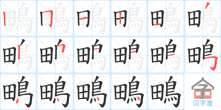 《鴫》的笔顺分步演示（一笔一画写字）