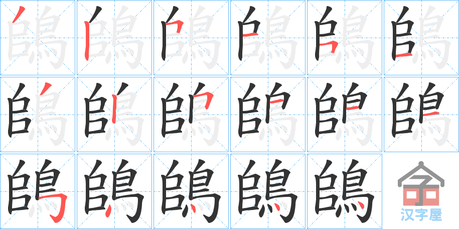 《鴭》的笔顺分步演示（一笔一画写字）