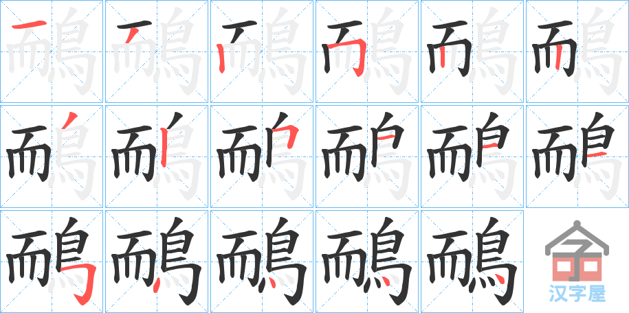 《鴯》的笔顺分步演示（一笔一画写字）