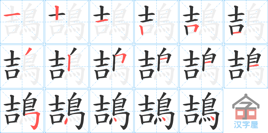 《鴶》的笔顺分步演示（一笔一画写字）