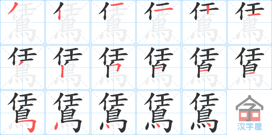 《鵀》的笔顺分步演示（一笔一画写字）