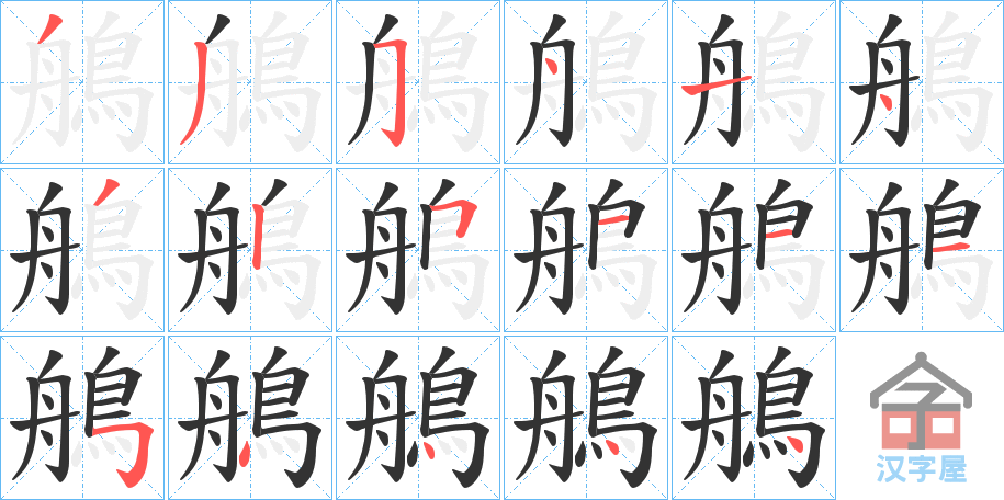 《鵃》的笔顺分步演示（一笔一画写字）