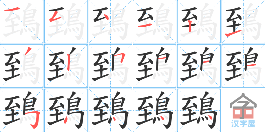 《鵄》的笔顺分步演示（一笔一画写字）