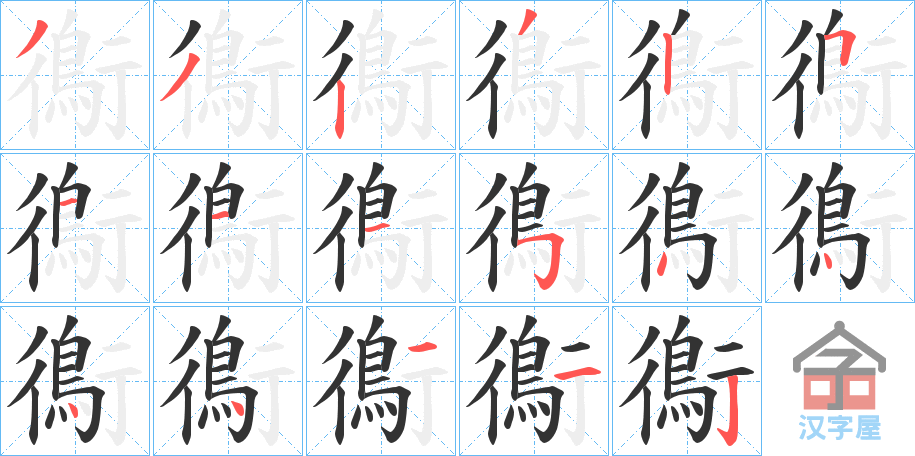 《鵆》的笔顺分步演示（一笔一画写字）