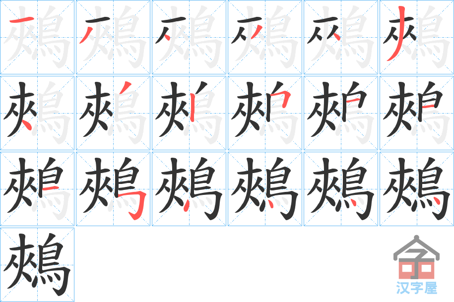 《鵊》的笔顺分步演示（一笔一画写字）