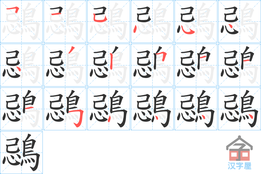 《鵋》的笔顺分步演示（一笔一画写字）