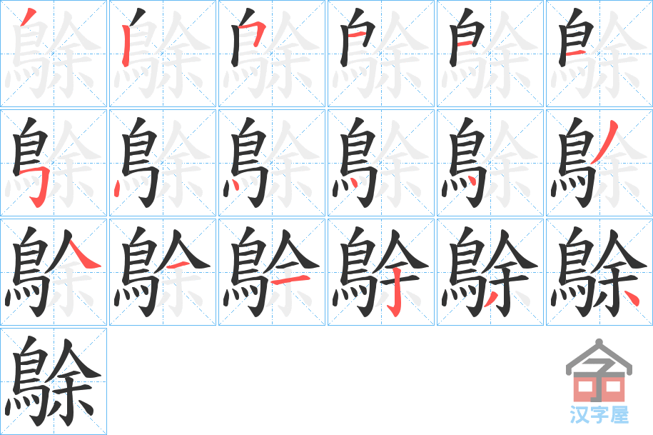 《鵌》的笔顺分步演示（一笔一画写字）