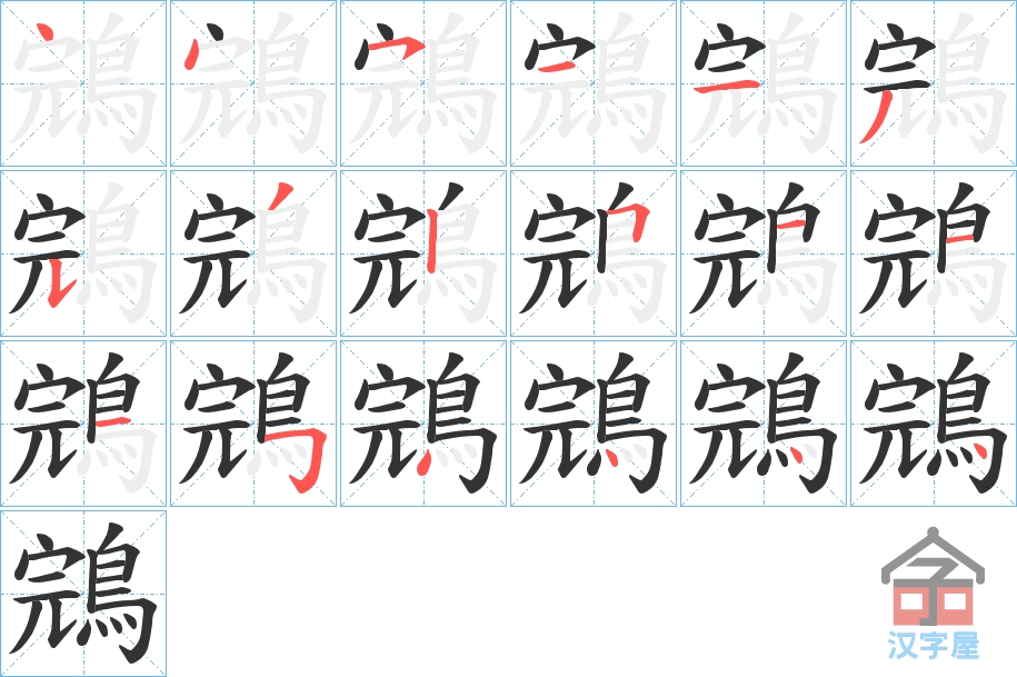 《鵍》的笔顺分步演示（一笔一画写字）