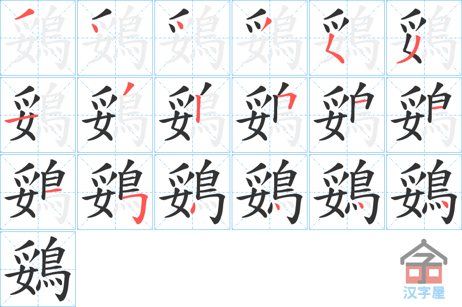《鵎》的笔顺分步演示（一笔一画写字）