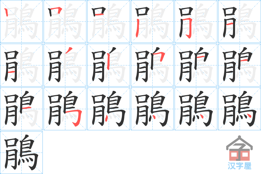 《鵑》的笔顺分步演示（一笔一画写字）