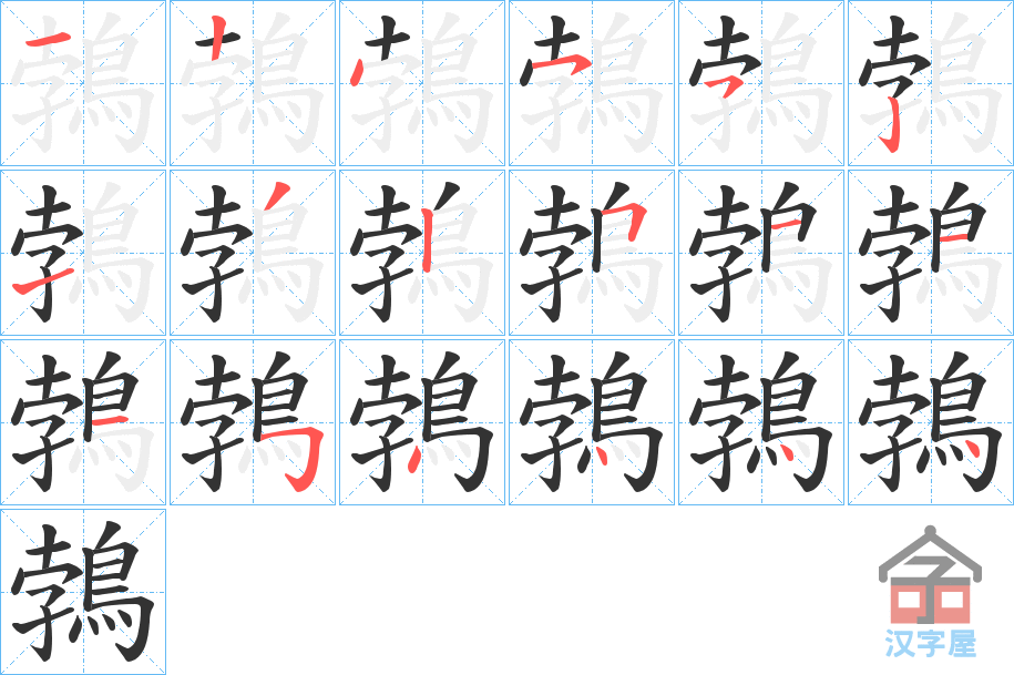 《鵓》的笔顺分步演示（一笔一画写字）