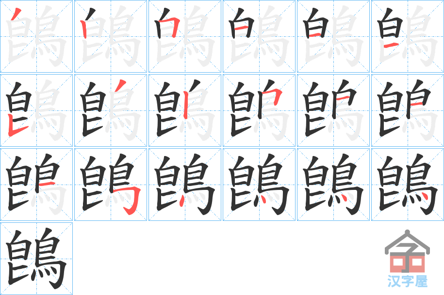 《鵖》的笔顺分步演示（一笔一画写字）