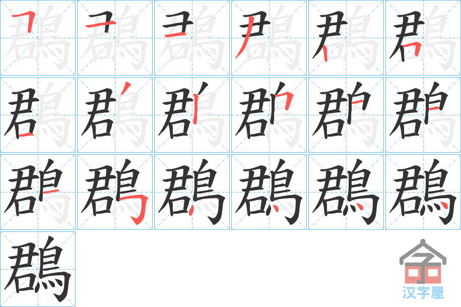 《鵘》的笔顺分步演示（一笔一画写字）