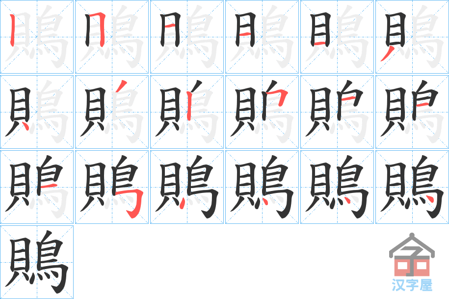 《鵙》的笔顺分步演示（一笔一画写字）