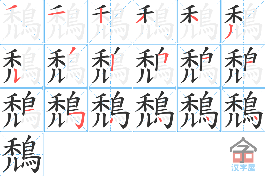 《鵚》的笔顺分步演示（一笔一画写字）