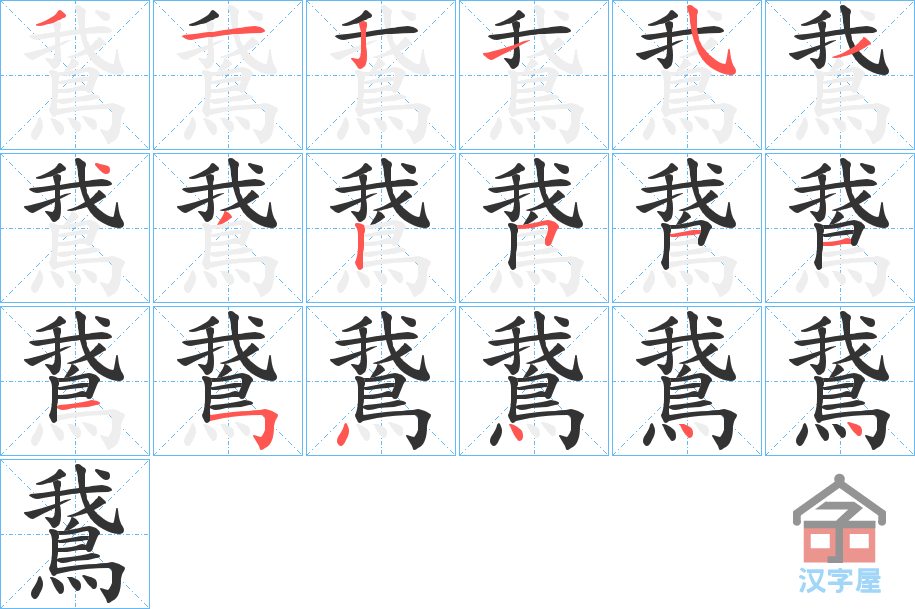 《鵞》的笔顺分步演示（一笔一画写字）