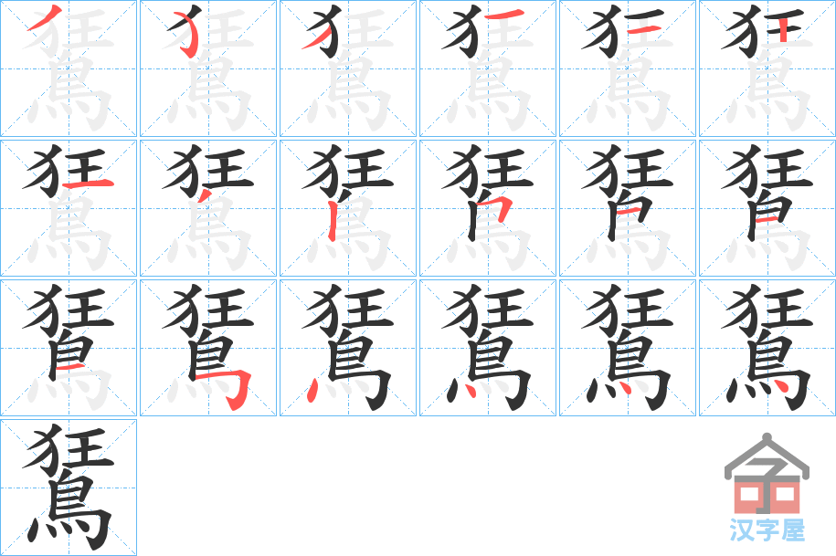 《鵟》的笔顺分步演示（一笔一画写字）