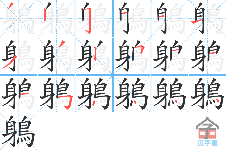 《鵢》的笔顺分步演示（一笔一画写字）