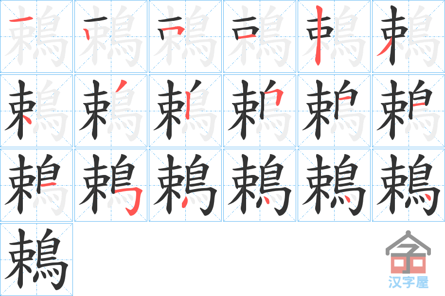 《鵣》的笔顺分步演示（一笔一画写字）