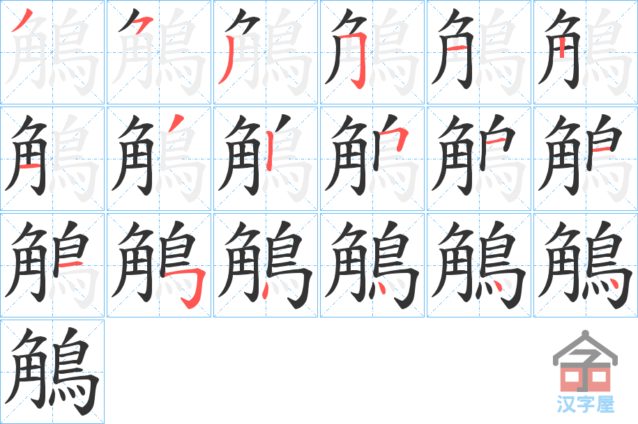 《鵤》的笔顺分步演示（一笔一画写字）