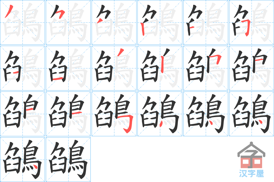 《鵮》的笔顺分步演示（一笔一画写字）