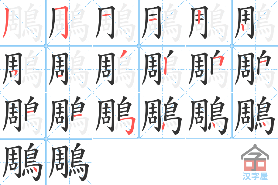 《鵰》的笔顺分步演示（一笔一画写字）