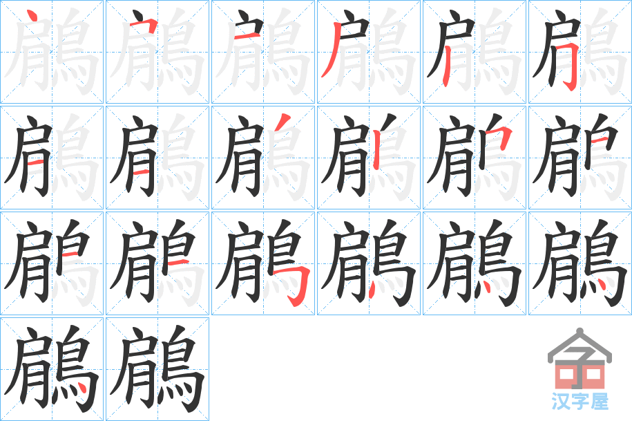 《鵳》的笔顺分步演示（一笔一画写字）