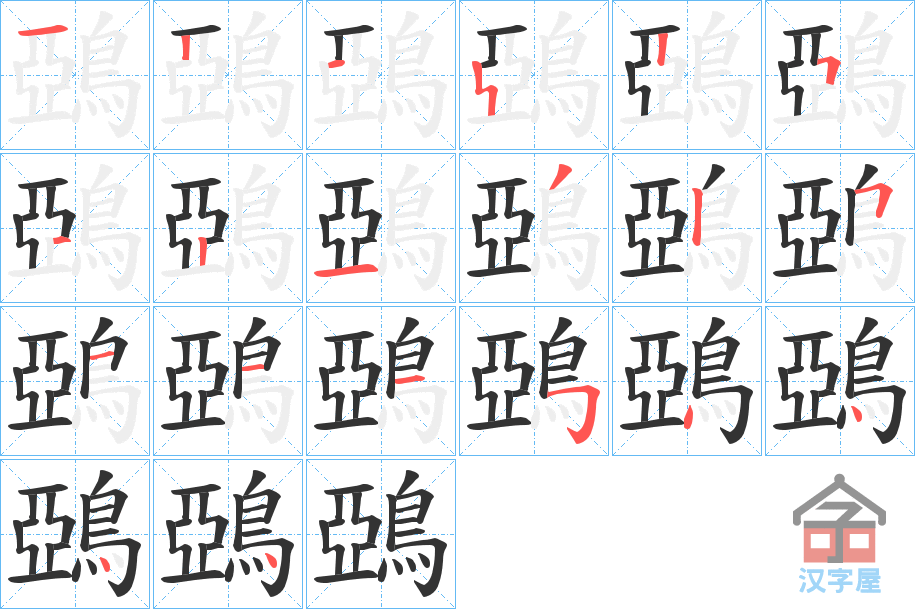 《鵶》的笔顺分步演示（一笔一画写字）