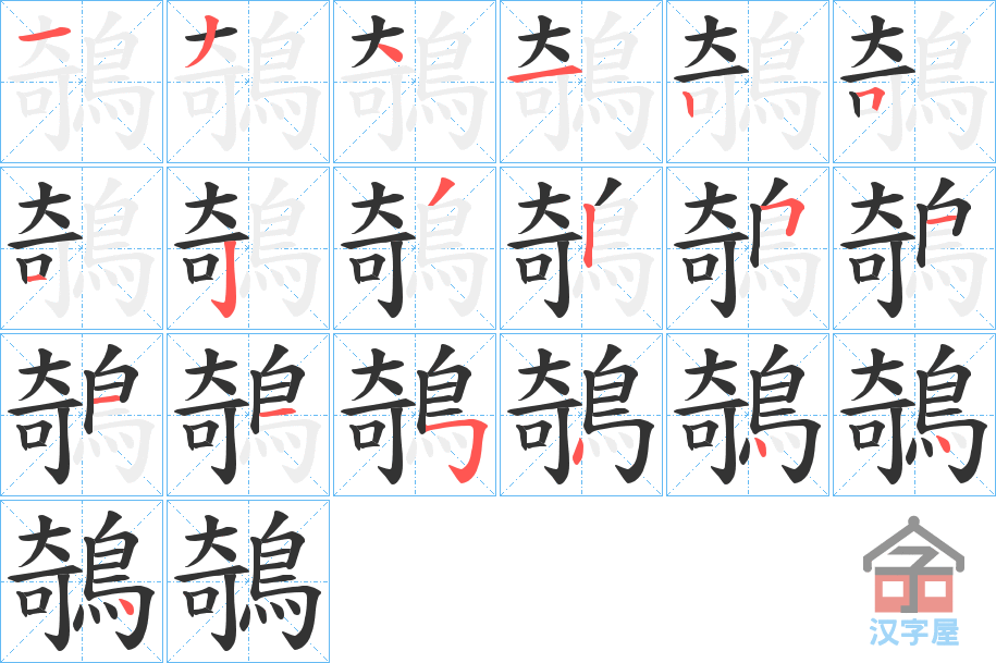 《鵸》的笔顺分步演示（一笔一画写字）