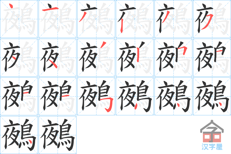 《鵺》的笔顺分步演示（一笔一画写字）