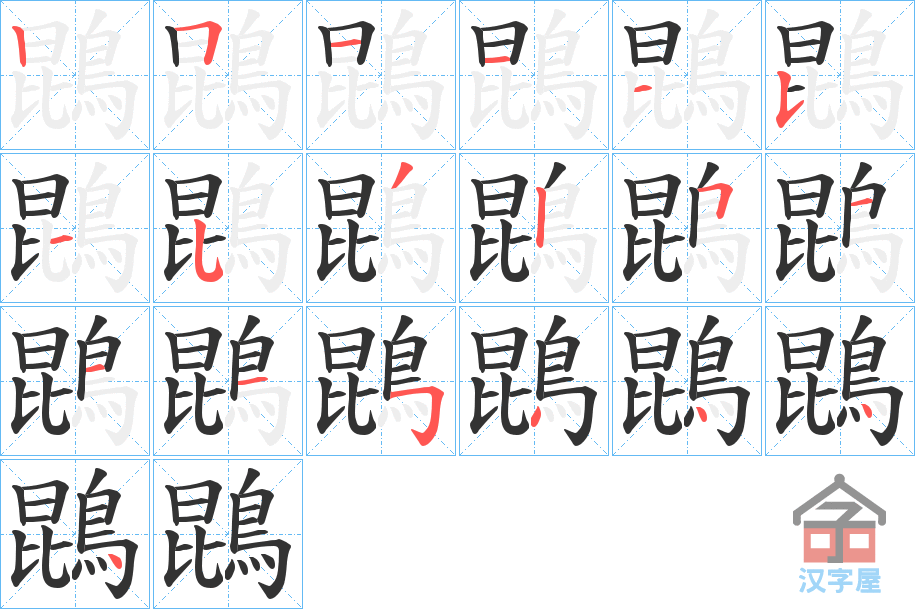 《鵾》的笔顺分步演示（一笔一画写字）