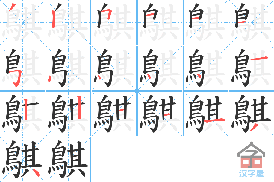 《鶀》的笔顺分步演示（一笔一画写字）