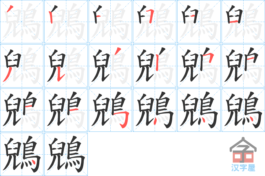 《鶂》的笔顺分步演示（一笔一画写字）