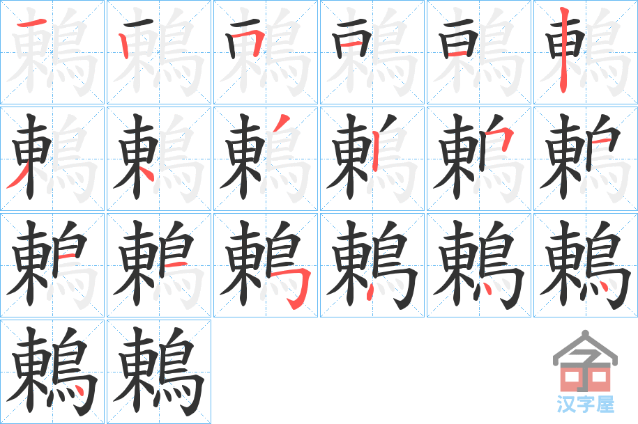 《鶇》的笔顺分步演示（一笔一画写字）