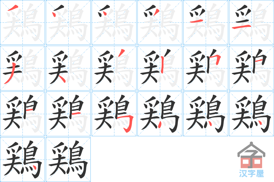 《鶏》的笔顺分步演示（一笔一画写字）