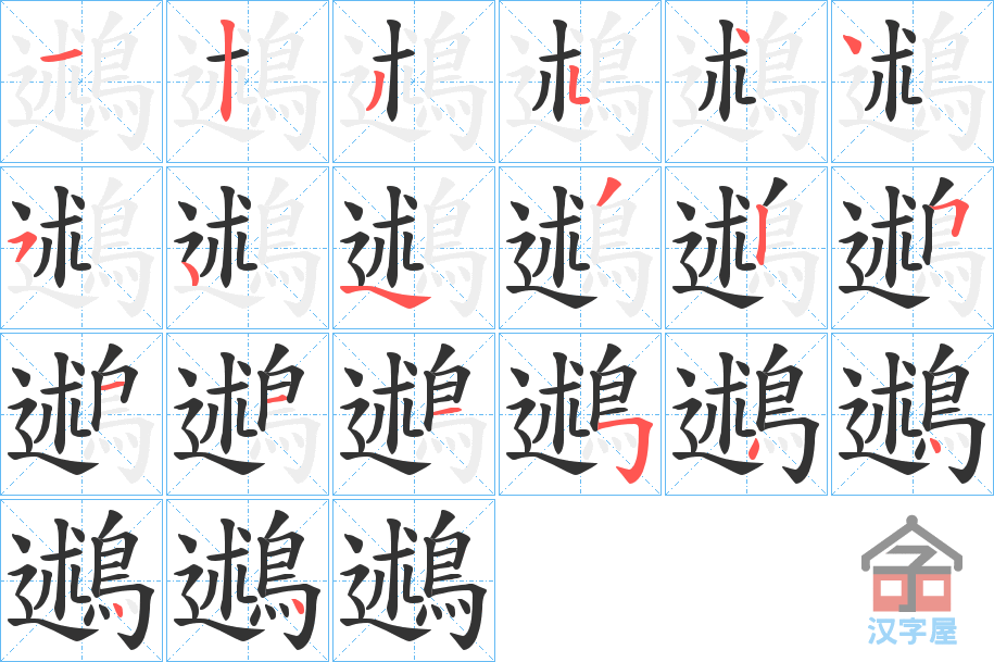 《鶐》的笔顺分步演示（一笔一画写字）