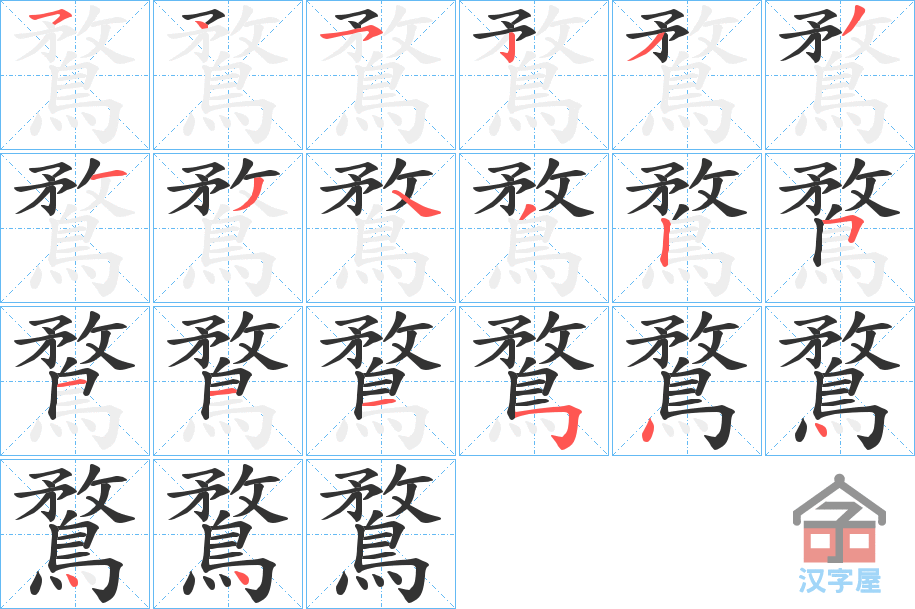 《鶩》的笔顺分步演示（一笔一画写字）