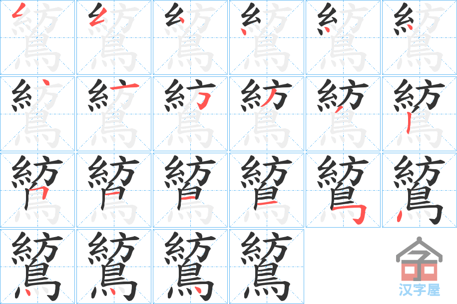 《鶭》的笔顺分步演示（一笔一画写字）