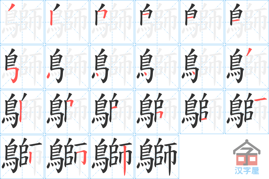 《鶳》的笔顺分步演示（一笔一画写字）