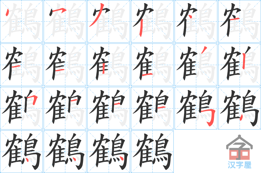 《鶴》的笔顺分步演示（一笔一画写字）