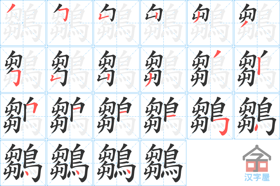 《鶵》的笔顺分步演示（一笔一画写字）