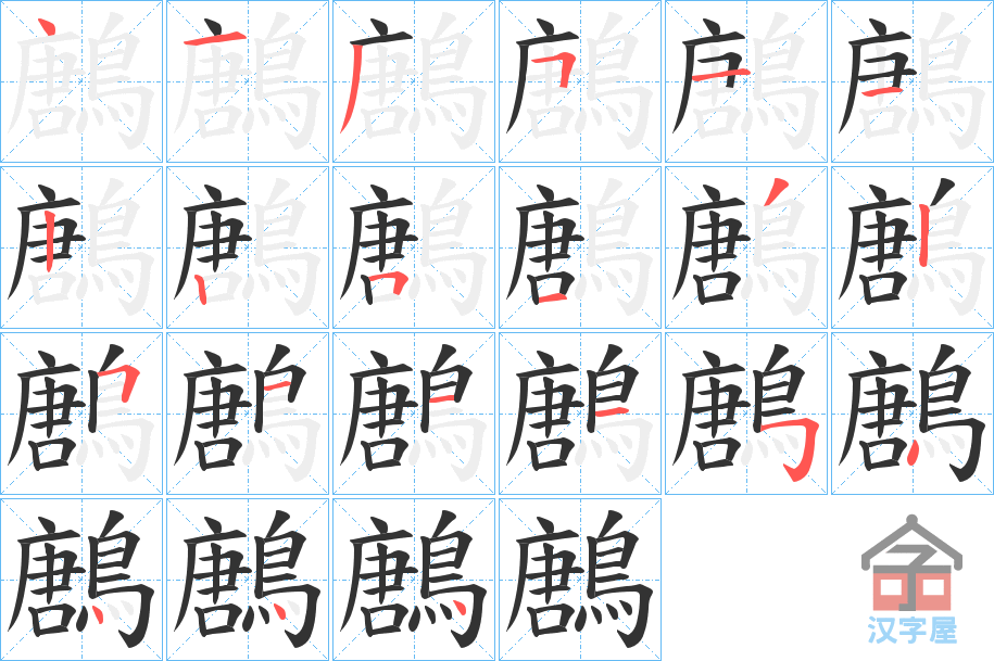 《鶶》的笔顺分步演示（一笔一画写字）