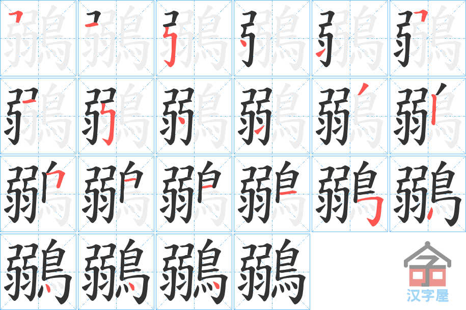 《鶸》的笔顺分步演示（一笔一画写字）