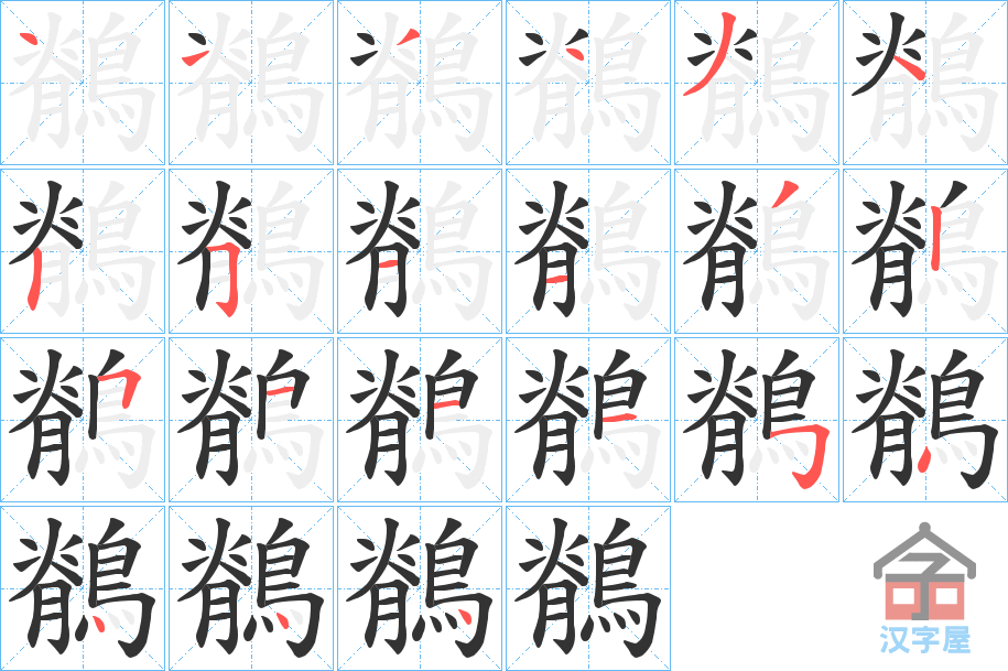 《鶺》的笔顺分步演示（一笔一画写字）