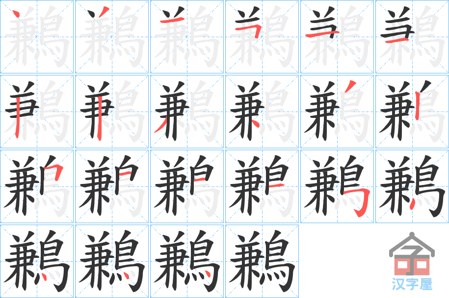 《鶼》的笔顺分步演示（一笔一画写字）